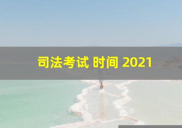 司法考试 时间 2021